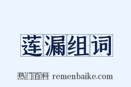 莲漏组词是什么意思的图片